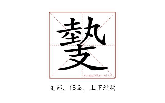 𢻝