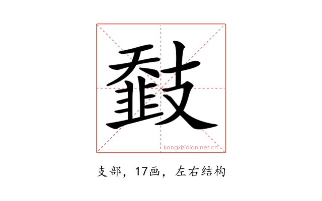 𢻨