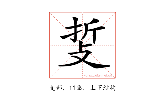𢼺