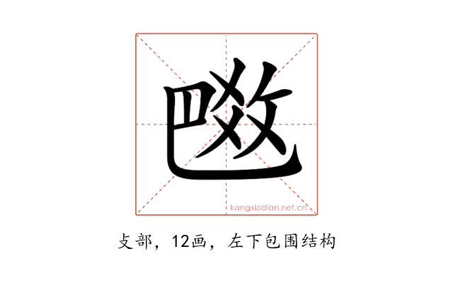 𢽼