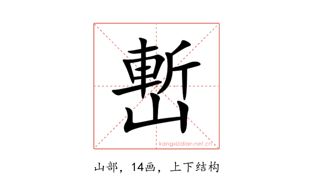 㟻