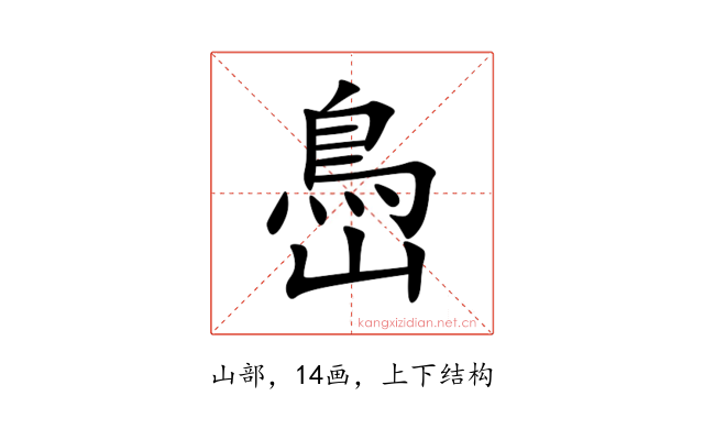 㠀