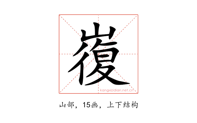 㠅