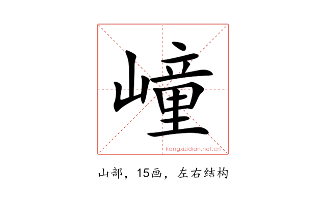 㠉
