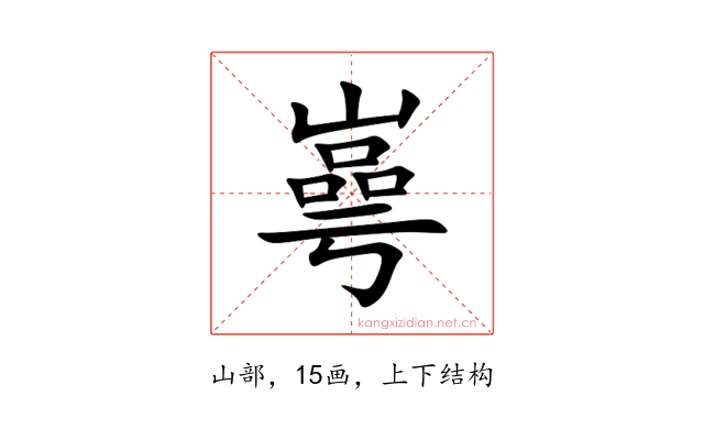 㠋