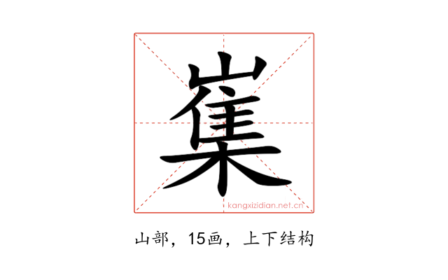 㠍