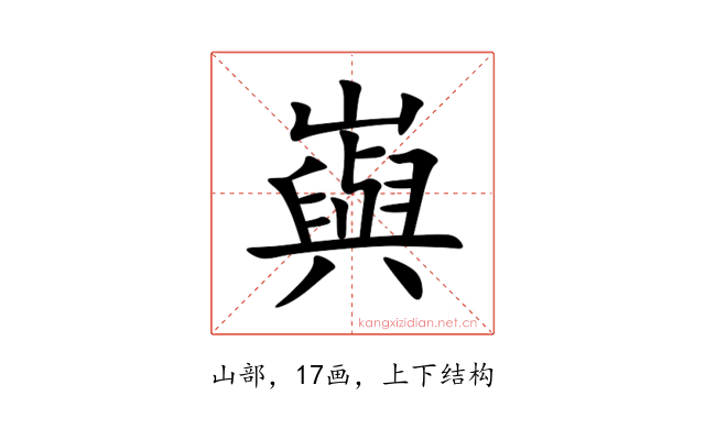 㠘