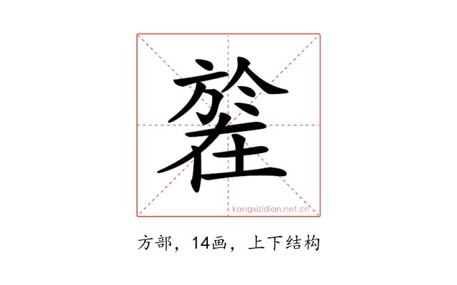 𣄒