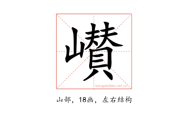 㠝