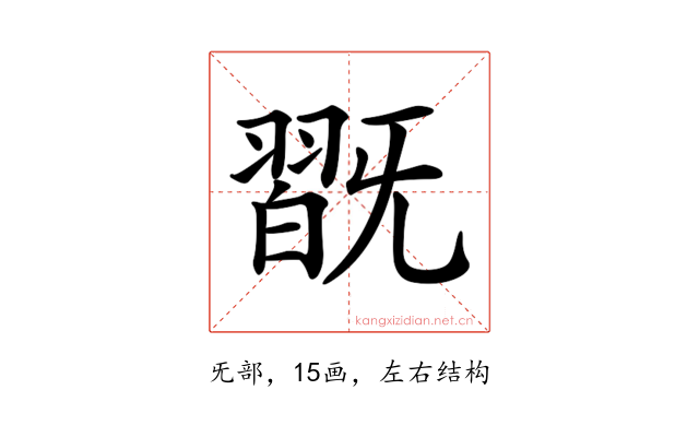 𣄹