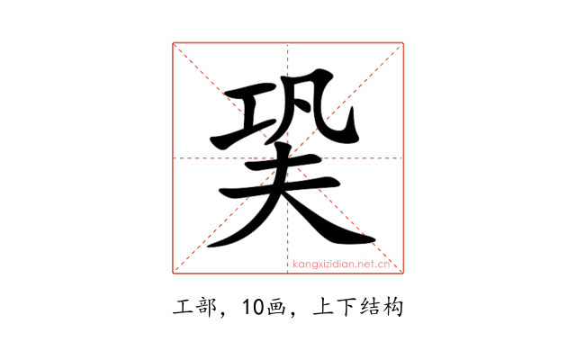 㠫