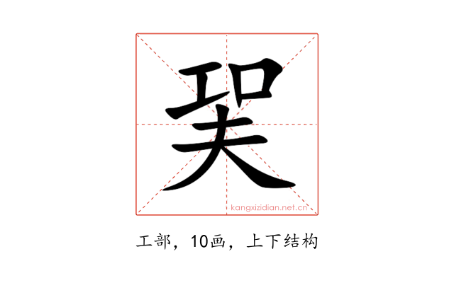 㠬