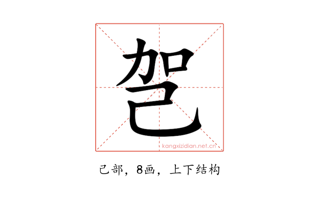㠰