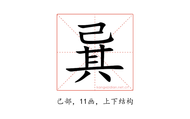 㠱