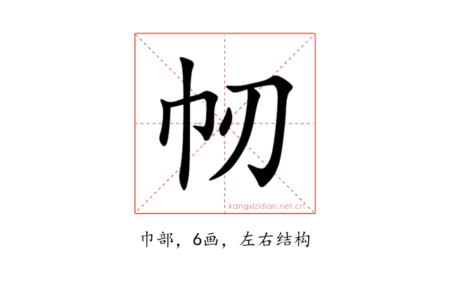 㠴
