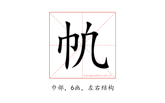 㠶