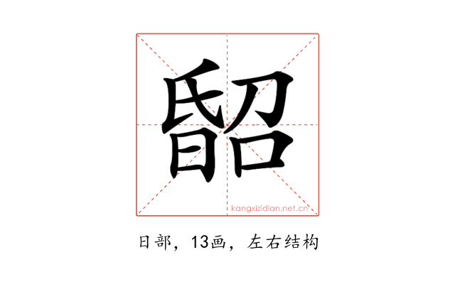 𣉈