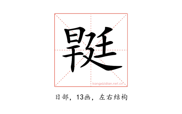 𣉡