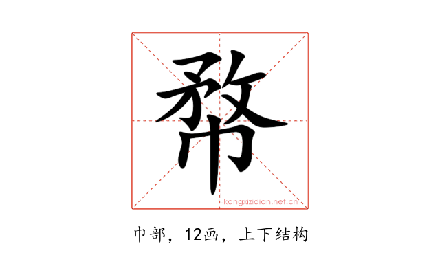 㡔