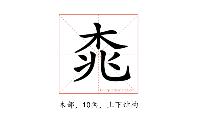 𣑯