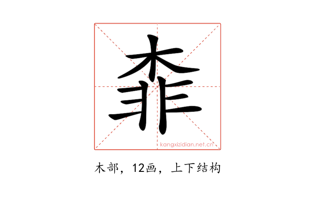 𣔉