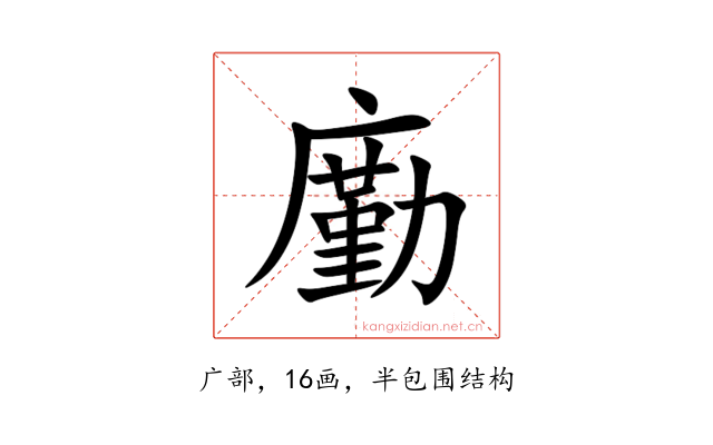 㢙