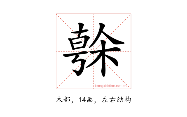 𣘒