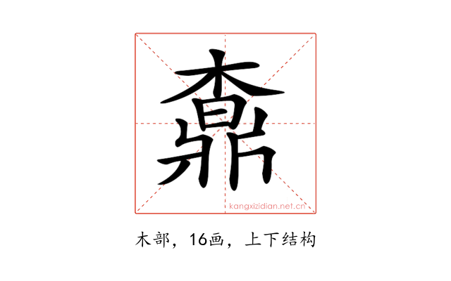 𣙒
