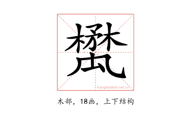 𣝥
