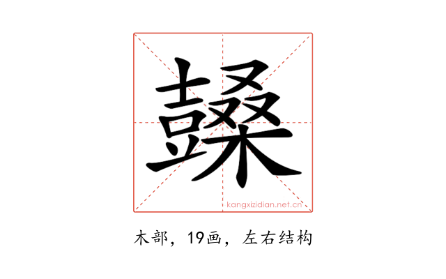 𣞙