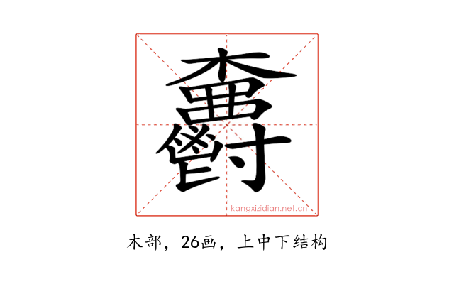𣡫