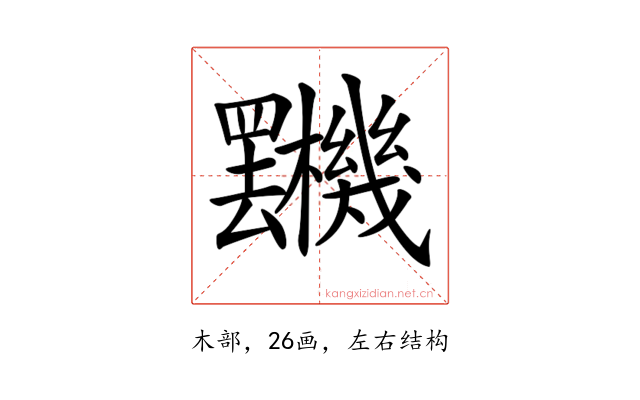 𣡯