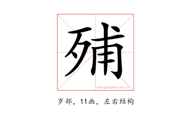 𣨈