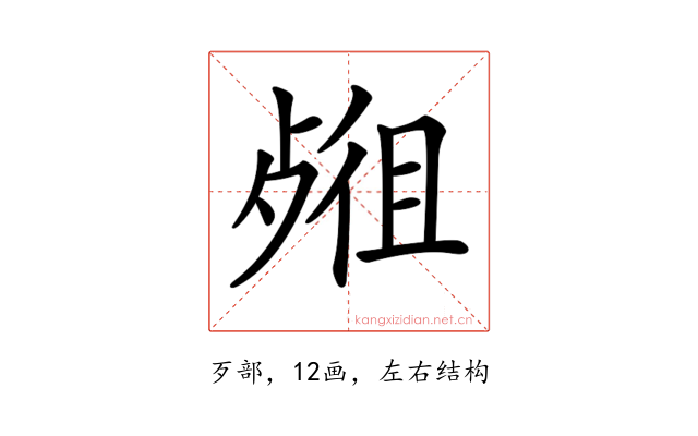 𣨖