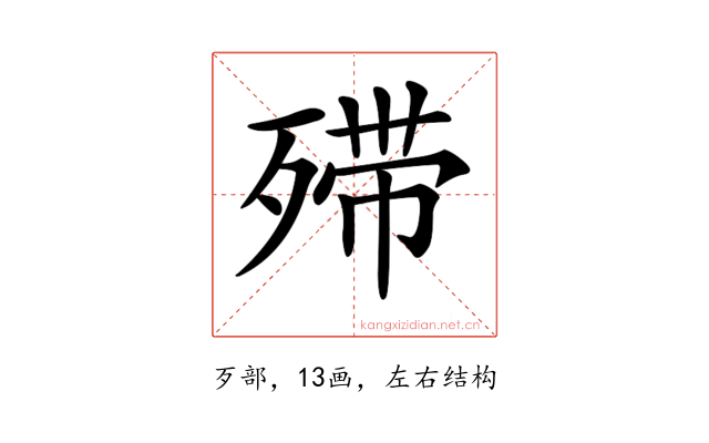 𣨼