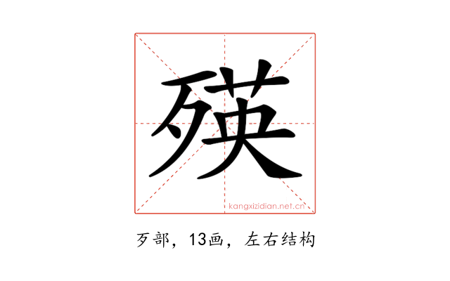 𣨽