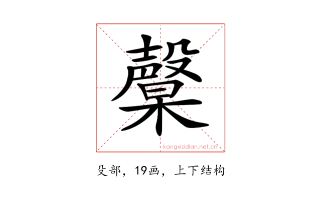 𣫙