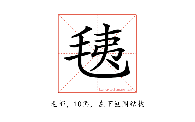 𣭯
