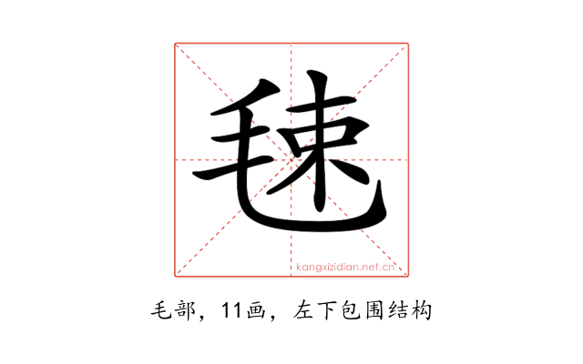 𣭴
