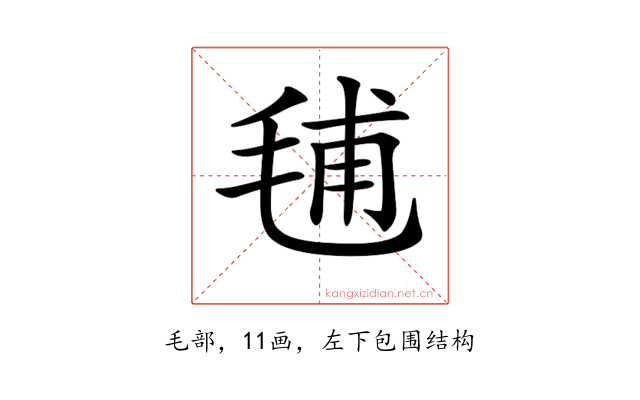 𣭾