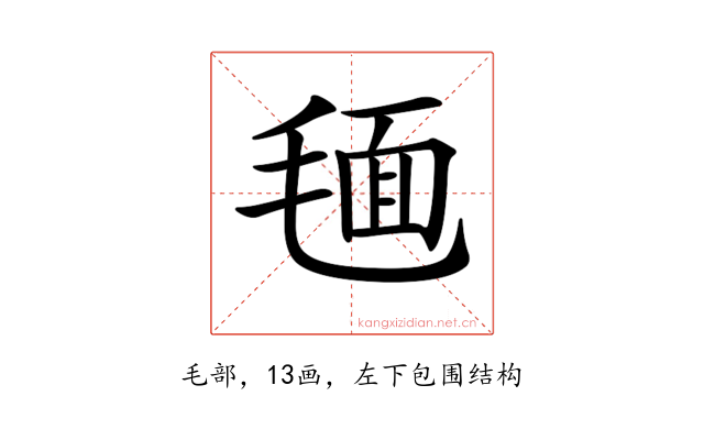 𣮻