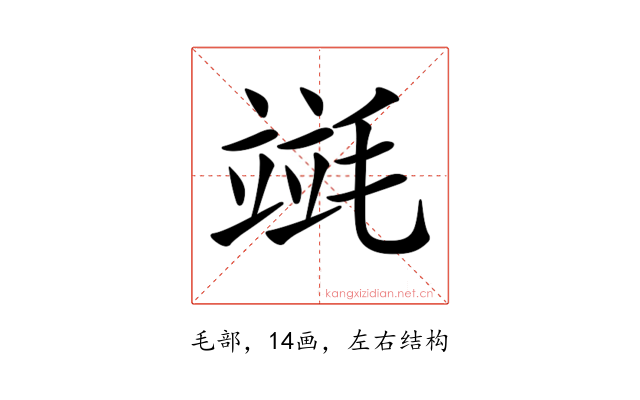 𣯞
