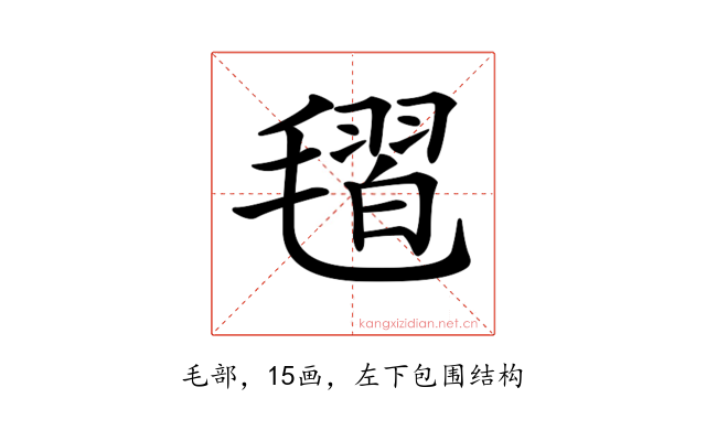 𣯥