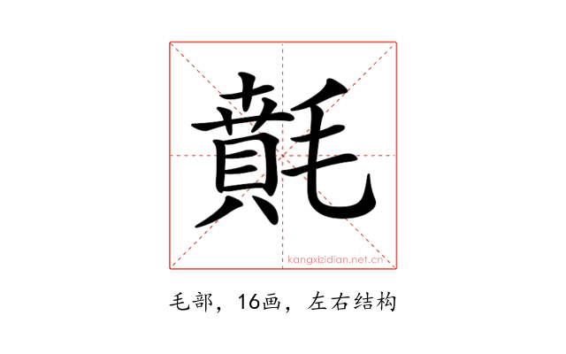 𣯻
