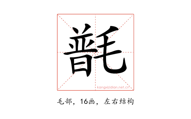 𣯽