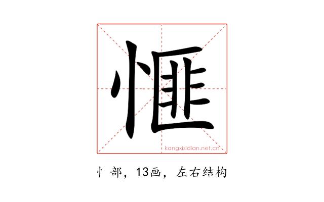 㥱
