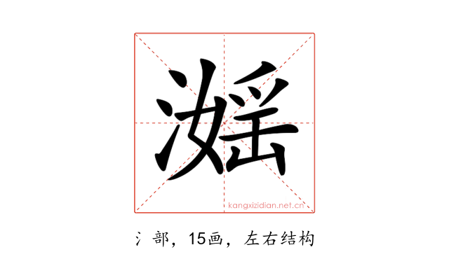 𣽮