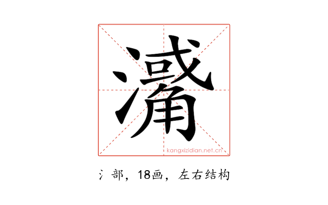 𤁭