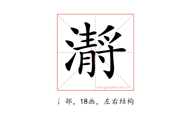𤂅
