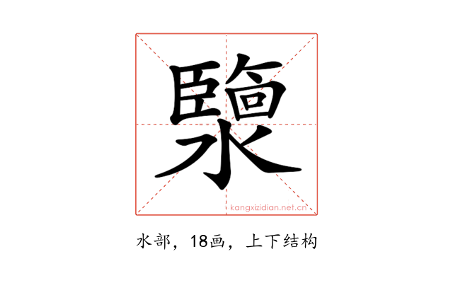 𤂟